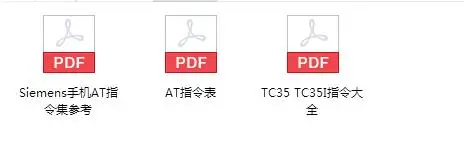 供西门子芝麻开门官方的TC35/TC35I指令全集大全3份