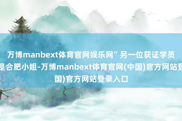 万博manbext体育官网娱乐网”另一位获证学员胡琳琳是合肥小姐-万博manbext体育官网(中国)官方网站登录入口