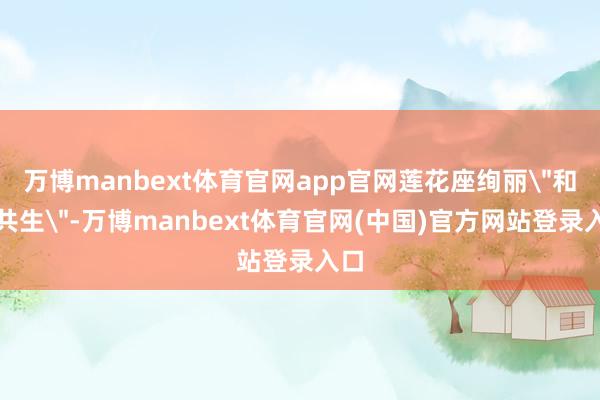 万博manbext体育官网app官网莲花座绚丽