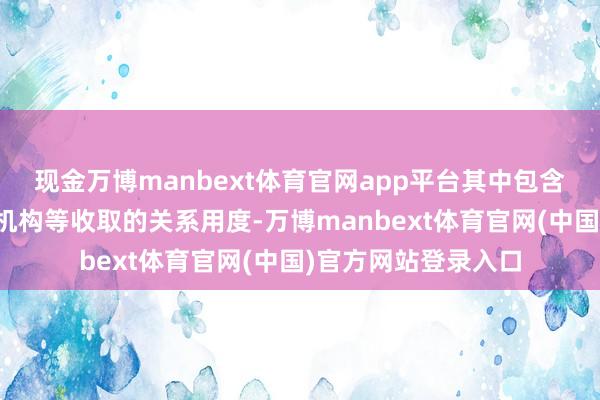 现金万博manbext体育官网app平台其中包含证券往来所、登记机构等收取的关系用度-万博manbext体育官网(中国)官方网站登录入口