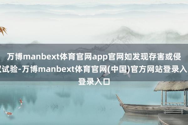 万博manbext体育官网app官网如发现存害或侵权试验-万博manbext体育官网(中国)官方网站登录入口