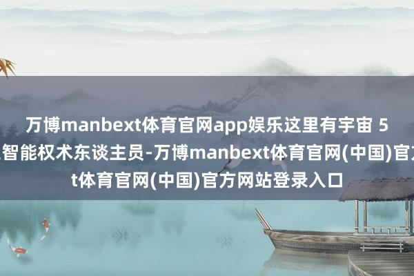 万博manbext体育官网app娱乐这里有宇宙 50% 的东谈主工智能权术东谈主员-万博manbext体育官网(中国)官方网站登录入口