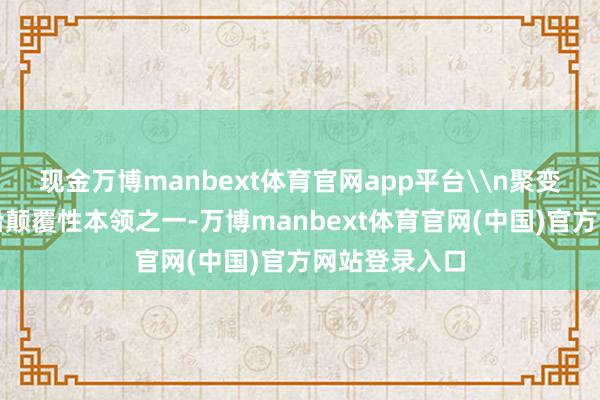 现金万博manbext体育官网app平台\n聚变动力算作前沿颠覆性本领之一-万博manbext体育官网(中国)官方网站登录入口