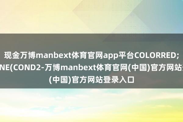现金万博manbext体育官网app平台COLORRED;STICKLINE(COND2-万博manbext体育官网(中国)官方网站登录入口