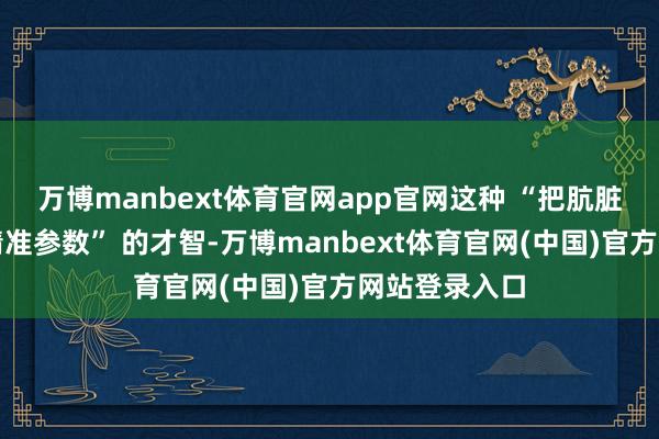万博manbext体育官网app官网这种 “把肮脏嗅觉搬动为精准参数” 的才智-万博manbext体育官网(中国)官方网站登录入口