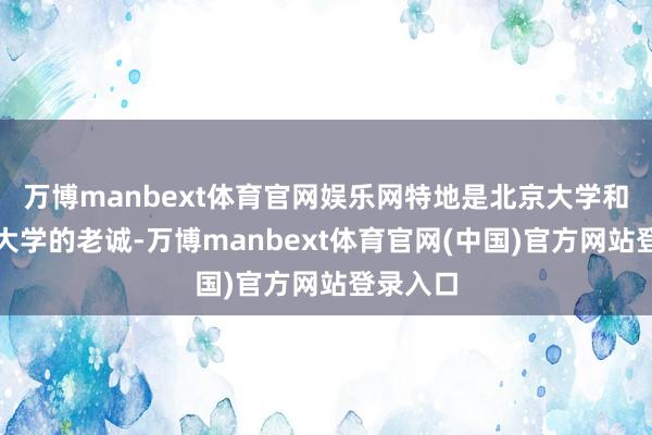 万博manbext体育官网娱乐网特地是北京大学和斯坦福大学的老诚-万博manbext体育官网(中国)官方网站登录入口