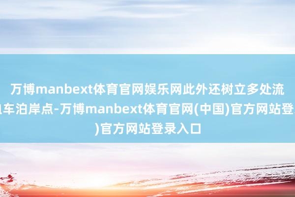 万博manbext体育官网娱乐网此外还树立多处流动献血车泊岸点-万博manbext体育官网(中国)官方网站登录入口