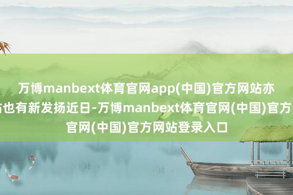 万博manbext体育官网app(中国)官方网站亦庄线增设车站也有新发扬近日-万博manbext体育官网(中国)官方网站登录入口