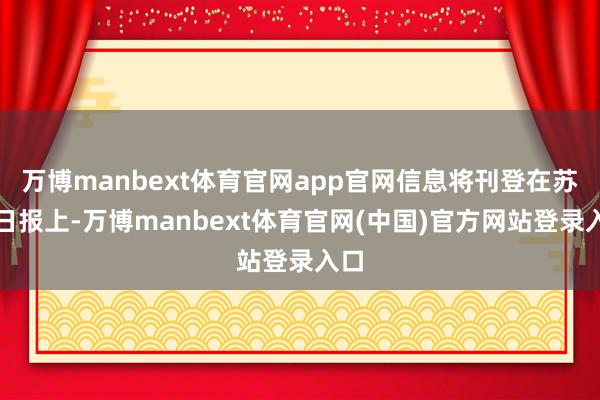 万博manbext体育官网app官网信息将刊登在苏州日报上-万博manbext体育官网(中国)官方网站登录入口