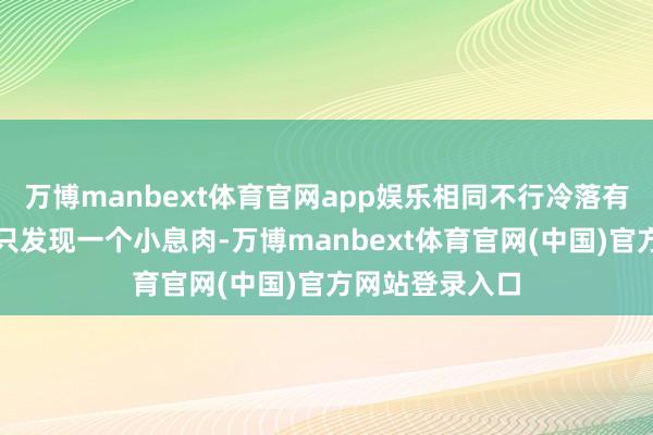 万博manbext体育官网app娱乐相同不行冷落有东谈主查验后只发现一个小息肉-万博manbext体育官网(中国)官方网站登录入口