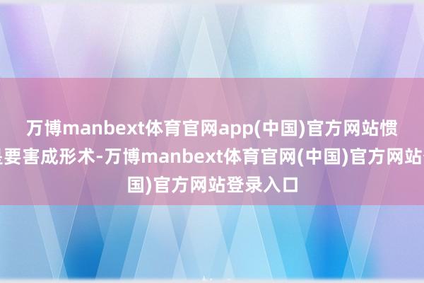 万博manbext体育官网app(中国)官方网站惯例手术是要害成形术-万博manbext体育官网(中国)官方网站登录入口