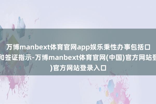 万博manbext体育官网app娱乐秉性办事包括口试模拟和签证指示-万博manbext体育官网(中国)官方网站登录入口