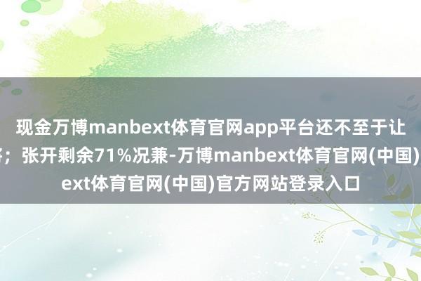 现金万博manbext体育官网app平台还不至于让克宫斩杀一方大将;张开剩余71%况兼-万博manbext体育官网(中国)官方网站登录入口